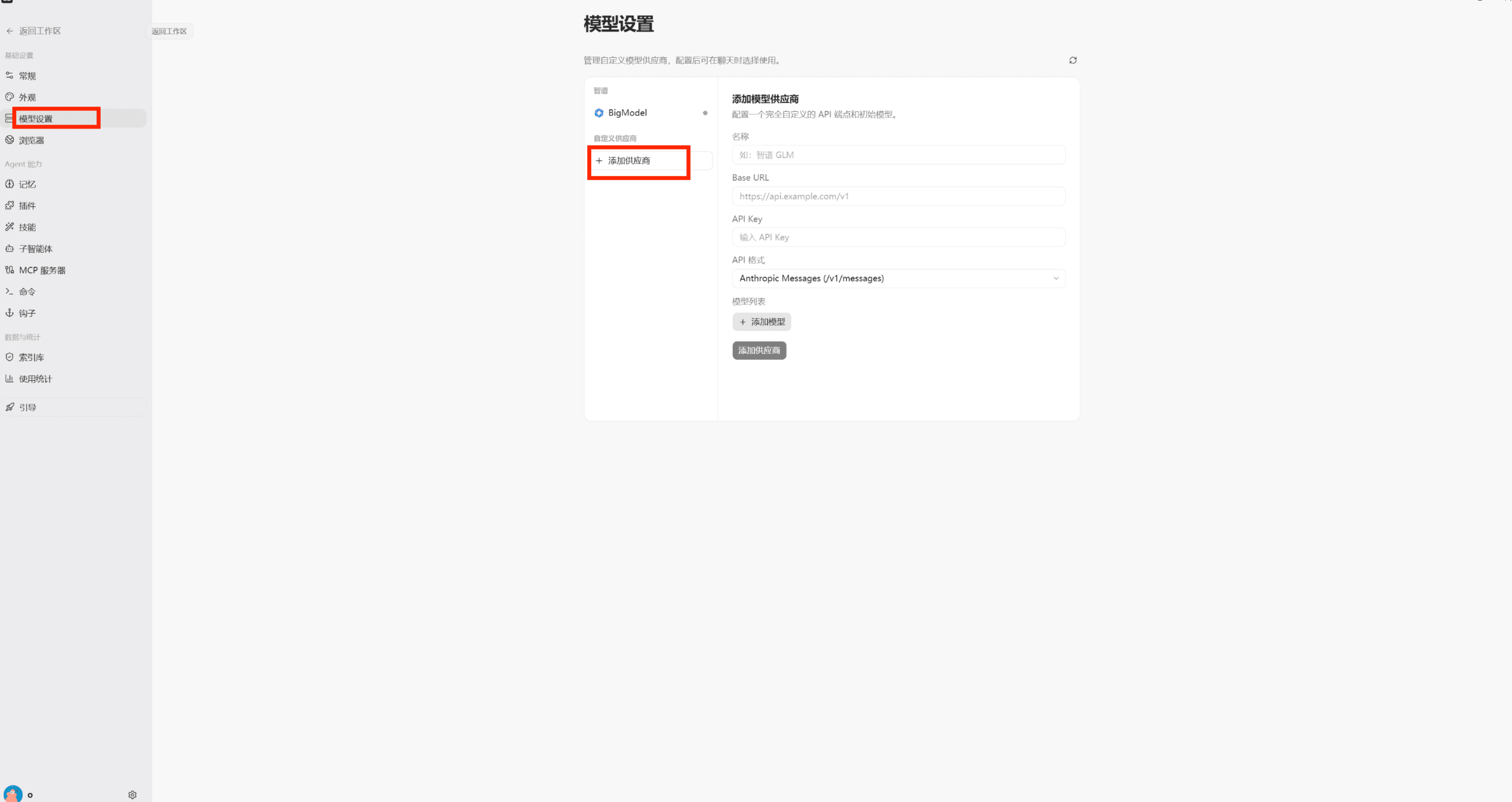 ZCode 模型设置页面，模型设置菜单和添加供应商按钮被红框标出