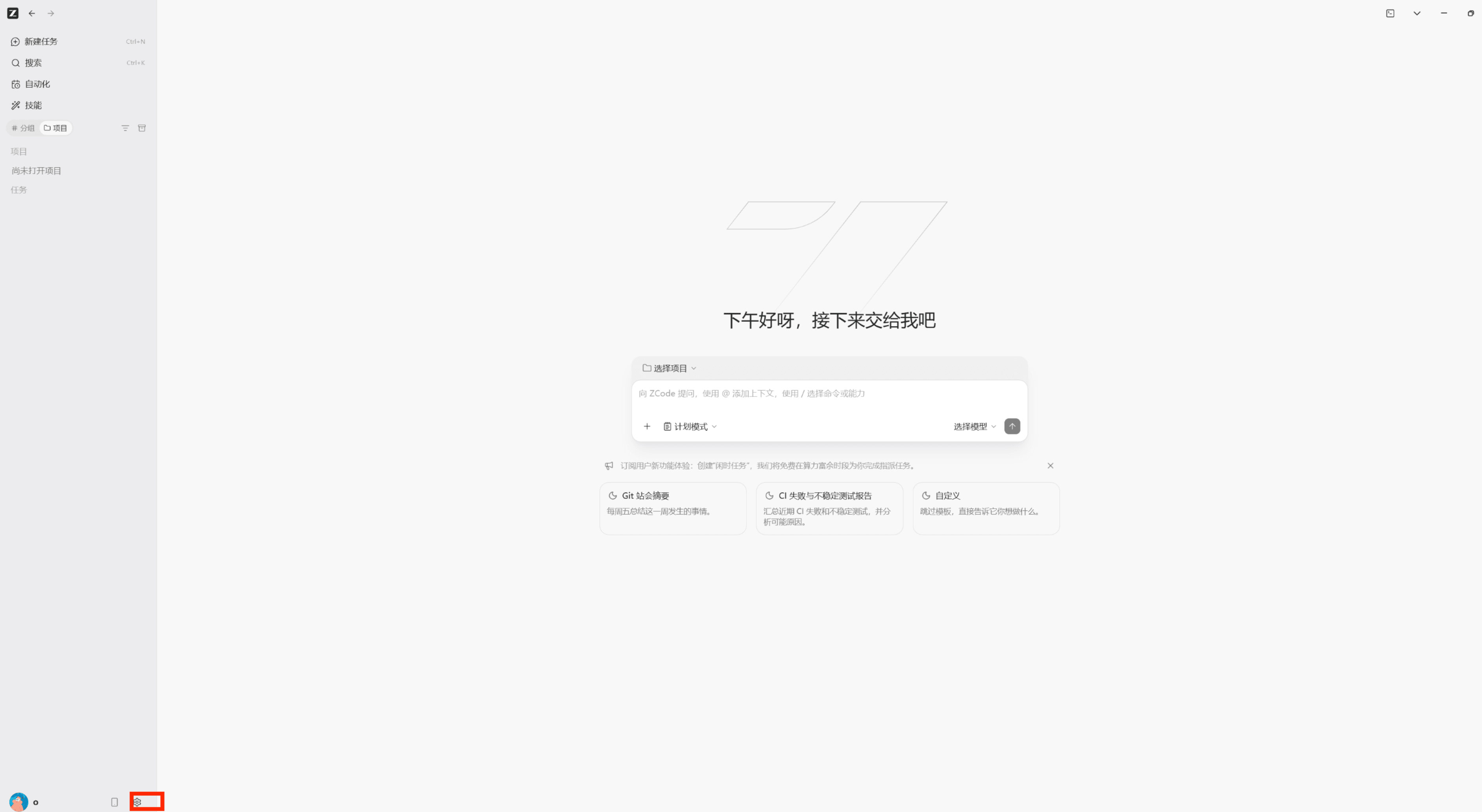 ZCode 桌面版主界面，左下角设置按钮被红框标出